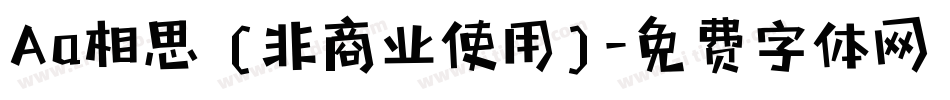 Aa相思 (非商业使用)字体转换